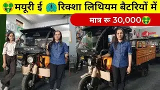 मयूरी ई रिक्शा 🦚 सबसे सस्ती🤑 Mayuri electric rickshaw #electricvehicle