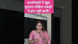 Rabri Devi को आलोचकों ने खूब सुनाया तब भी नहीं मानी हार! Bihar News