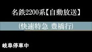 【高音質】名鉄2200系車内自動放送 「快特 豊橋」　名鉄岐阜～名鉄名古屋