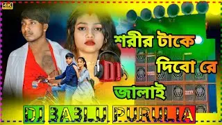 Sarir Take Dibo Re Jalay - ( Desi Matal Mix ) Dj Bablu Purulia