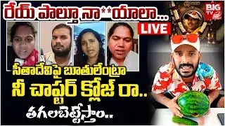 రేయ్ పాల్తూ నాయాలా..సీతాదేవి పై బూ_తులేంట్రా Hindu Groups Shocking Comments on Naa Anveshana | BIGTV