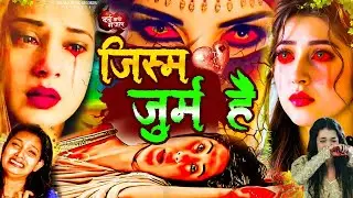 #video | प्यार जिस्म से कइलस💔-Pyar Jism Se kailas😭| Mood Off Song-#sad