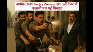 कौन था Sanjay Verma Abohar वाला? | जिसने सिलाई से बना लिया नाम !  दर्ज़ी से ब्रांड तक का सफ़र ?