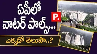 Amazing Waterfalls At Kurnool District | Don't Miss | Public Tv Telugu Live