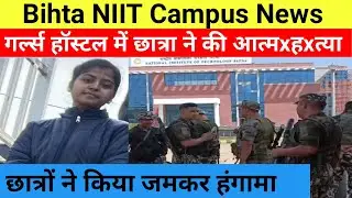 Bihta NIIT Campus के गर्ल्स हॉस्टल में छात्रा ने की आत्महत्या।छात्रों ने किया जमकर हंगामा
