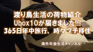 渡り鳥生活の荷物紹介　UBOX10が届きました !!海外年金生活チャンネル　＃アドレスホッパー＃プチ移住海外#ミニマリスト