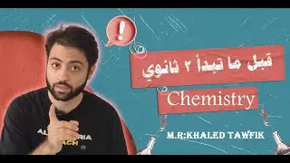Chemistry | محاضرة الاساسيات دفعة 2026 تانية ثانوي | Part 1