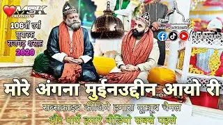More Angna Moinuddin Aayo Ree/MSK/Khawaja Ji Ki Qawwali/Danish Monis/Rajgarh Urs Qawwali2020/Haqmoin