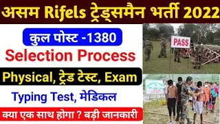 Assam Rifles Selection Process 2022 ! Assam Rifles New Vacancy 2022 Selection Process ! Assam Rifles