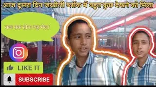 आज दूसरा दिन जखोली ब्लॉक में बहुत कुछ देखने को मिला 