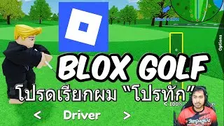 Roblox (Blox golf) - โปรดเรียกผมโปรทัก