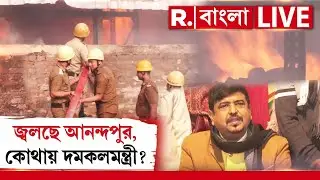 Anandapur Fire Update | এখনও জ্বলছে আনন্দপুর, কোথায় দমকলমন্ত্রী ? ‍| Breaking News LIVE