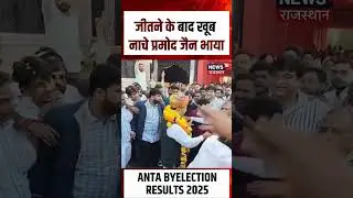 Anta Byelection Result: अंता फतह के बाद नाचे प्रमोद जैन भाया|N18S| #antabyelection #pramodjainbhaya