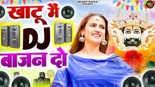 खाटू में DJ बाजन दो  ( Viral Song ) Khatu Shyam Bhajan 2026 #trending #viralvideo