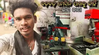 ବଡ଼ବଡ଼ ମେସିନ ପାଖକୁ କାହିଁ //କାମ କାଣା #vlog #vairal #video  #jk jagadish vlogs 