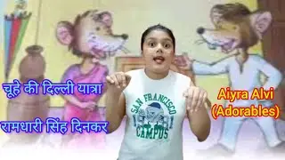 चूहे की दिल्ली यात्रा - रामधारी सिंह दिनकर Chuhe ki Dilli Yatra - Ramdhari Singh Dinkar - Aiyra Alvi