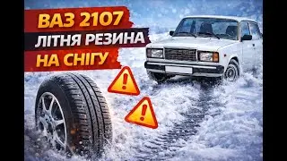ВАЗ 2107 літня резина на снігу