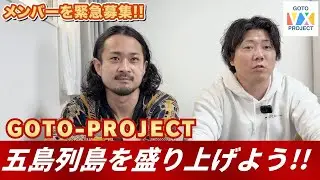 【重大発表】五島列島の未来を創る「GOTO-PROJECT」初期メンバーを募集します！