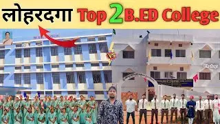 Lohardaga Top 2 B.ED College |Lohardaga B.ED College | Ursuline B.ed & Aviram B.ed College Lohardaga
