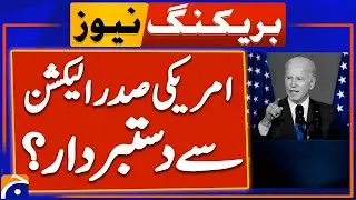 US President Joe Biden has signaled his withdrawal from the presidential election | Geo News