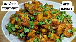 Masala Arbi | अरबी की सूखी चटपटी मसालेदार सब्जी | Fried Arbi | Sukhi arbi by Radhe's kitchen Hindi 
