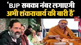BJP सबका नंबर लगाएगी, अब प्रयागराज में शंकराचार्य की बारी हैः Brijendra Singh