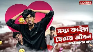 সস্তা কাইল্লা ছেরার জীবন 🤣 | Bangla comdey video | Hasan 6 official 