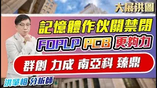 20260112-洪肇相／記憶體作伙關禁閉FOPLP PCB更夠力群創 力成 南亞科 臻鼎