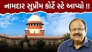 નામદાર સુપ્રીમ કોર્ટે સ્ટે આપ્યો !! Dr Jaynarayan Vyas