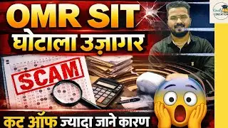 OMR Scam Exposed 🚨 | बड़ी गड़बड़ियां सामने | Cut Off कैसे बढ़ती है? | Sog team thnks 