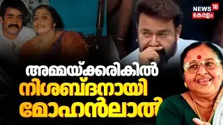 അമ്മയ്ക്കരികിൽ നിശബ്ദനായി മോഹൻലാൽ | Mohanlal’s Mother Shanthakumari Funeral | Thiruvananthapuram
