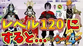 【妖怪ウォッチ4ぷらぷら】最強の鬼族を限界突破レベル120まで上げると...！？【naotin】