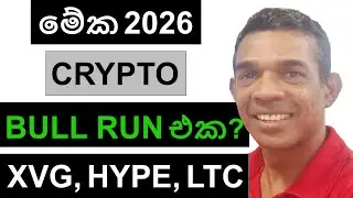 මේක 2026 CRYPTO BULL RUN එක? | XVG, HYPE, FET, CAKE AND, LTC | BITCOIN