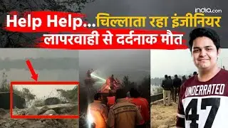 Noida Techie Death: घने कोहरे के चलते दलदल में जा गिरी कार, हुई इंजीनियर की मौत | Greater Noida |