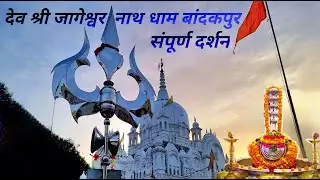 Bandakpur || जागेश्वर धाम मंदिर संपूर्ण दर्शन || भाग १ - जलाभिषेक