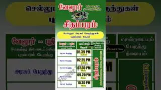 Vellore To Chithambaram Bus Timings | #shorts #flowertech669