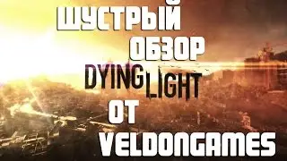 Шустрый обзор Dying Light | Dying Light на русском языке