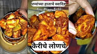 कैरीचे लोणचे|Mango Pickle|पप्पांचा हातचे स्वादिष्ट आंब्याचे लोणचे|The Testy mango Pickle| #pickle#yt