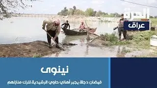 #نينوى: فيضان دجلة يجبر أهالي حاوي الرشيدية لترك منازلهم