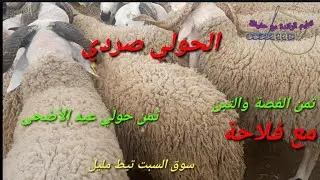 اثمنة حولي عيد من سوق السبت تيط مليل بتاريخ 18/06/2022