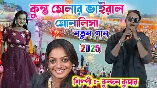 কুম্ভ মেলার ভাইরাল মোনালিসা | ছিঃ ছিঃ ছিঃ রে নুনি ছিঃ | Kundan Kumar | Ritu Mehta Jayanta comedy