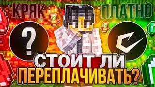 СТОИТ ЛИ ПЕРЕПЛАЧИВАТЬ ЗА ЧИТЫ? ПЛАТНЫЙ ЧИТ vs КРЯК на ЛАЙТ АНАРХИИ HolyWorld - Майнкрафт ХолиВорлд