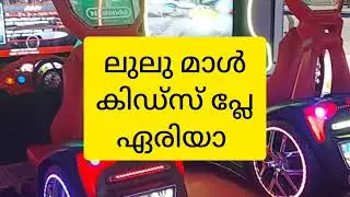ലുലു മാൾ കൊച്ചി കിഡ്സ് കോർണർ| LULU MALL KOCHI KID'S PLAY AREA| #lulumall #kochi #shorts    #cochin