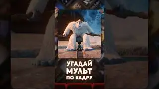 Угадай мульт за 5 секунд. Кино квиз №8 #shorts #киноквиз #тестыпофильмам #кино #фильмы #мультфильмы