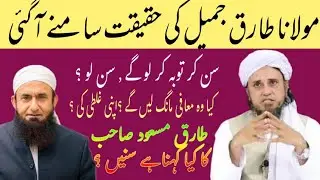 Mulana Tariq Jameel ki Haqeqat Samnay Aa Hai! Islamic media 3