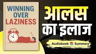 Winning Over Laziness: टालमटोल खत्म करके Action-Oriented Mindset कैसे पाएं | Book Summary in Hindi