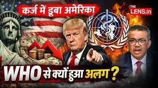 World Health Organization से क्यों हुआ America अलग | Donald Trump Action | The Lens