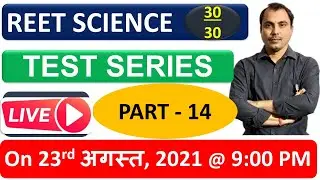 REET पैटर्न पर आधारित Live टेस्ट सीरीज-  14  - महत्वपूर्ण प्रश्नो की लड़ी II 23rd August 2021 @ 9 PM