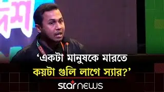 নাহিদ ভাইয়ের পিছে অনেক ঘুরেছি: শহীদ ইমামের ভাই | Star News