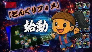 【最強ではない】ドリブルより時代はショーフラ連打フォメ